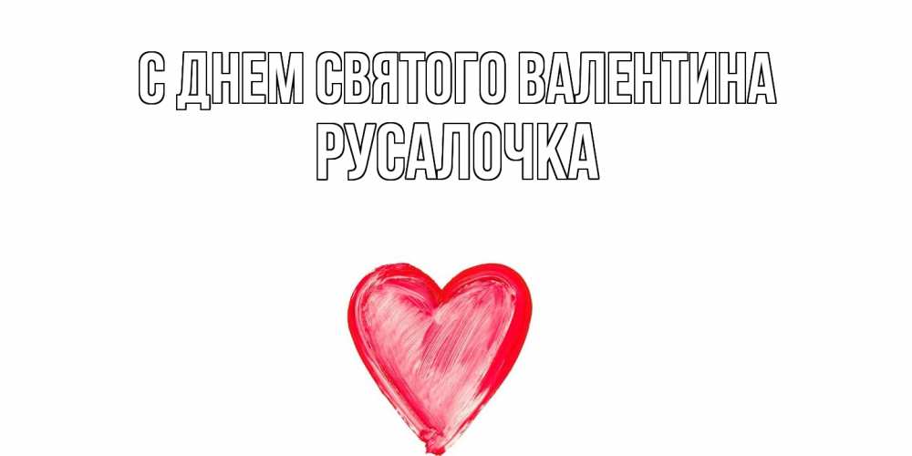 Открытка на каждый день с именем, Русалочка С днем Святого Валентина сердце нарисованное Прикольная открытка с пожеланием онлайн скачать бесплатно 