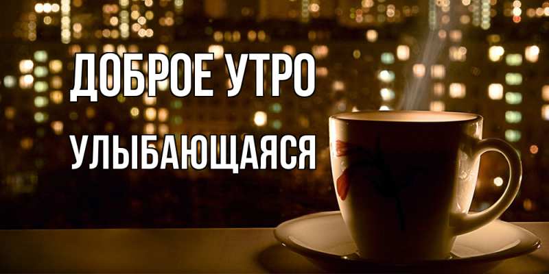 Картинка Доброе утро, Улыбающаяся