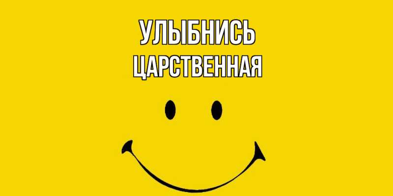 Картинка Улыбнись, Цаpственная