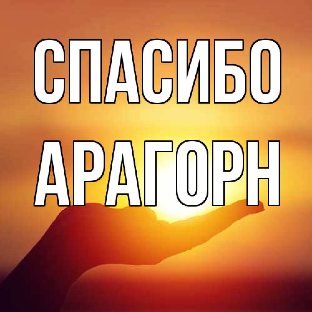 Открытка на каждый день с именем, Арагорн Спасибо закат Прикольная открытка с пожеланием онлайн скачать бесплатно 
