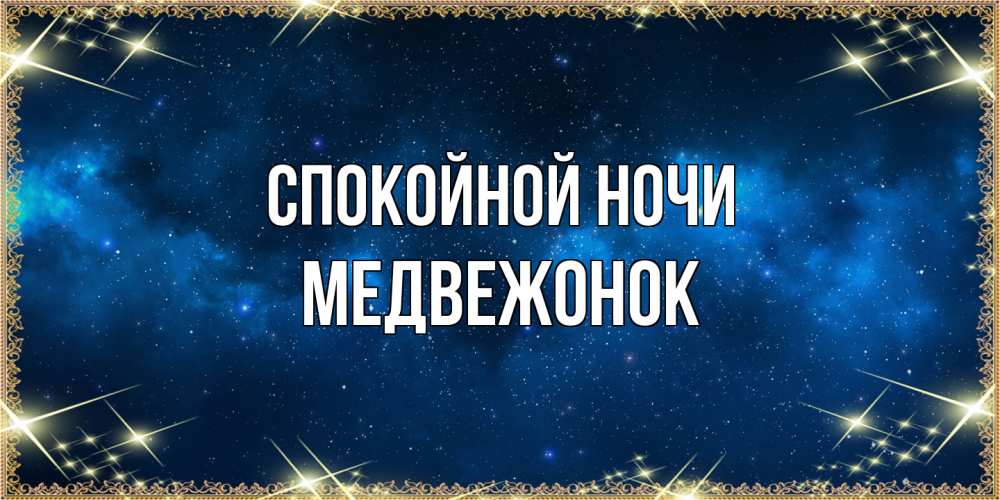 Открытка на каждый день с именем, медвежонок Спокойной ночи спи моя радость усни Прикольная открытка с пожеланием онлайн скачать бесплатно 