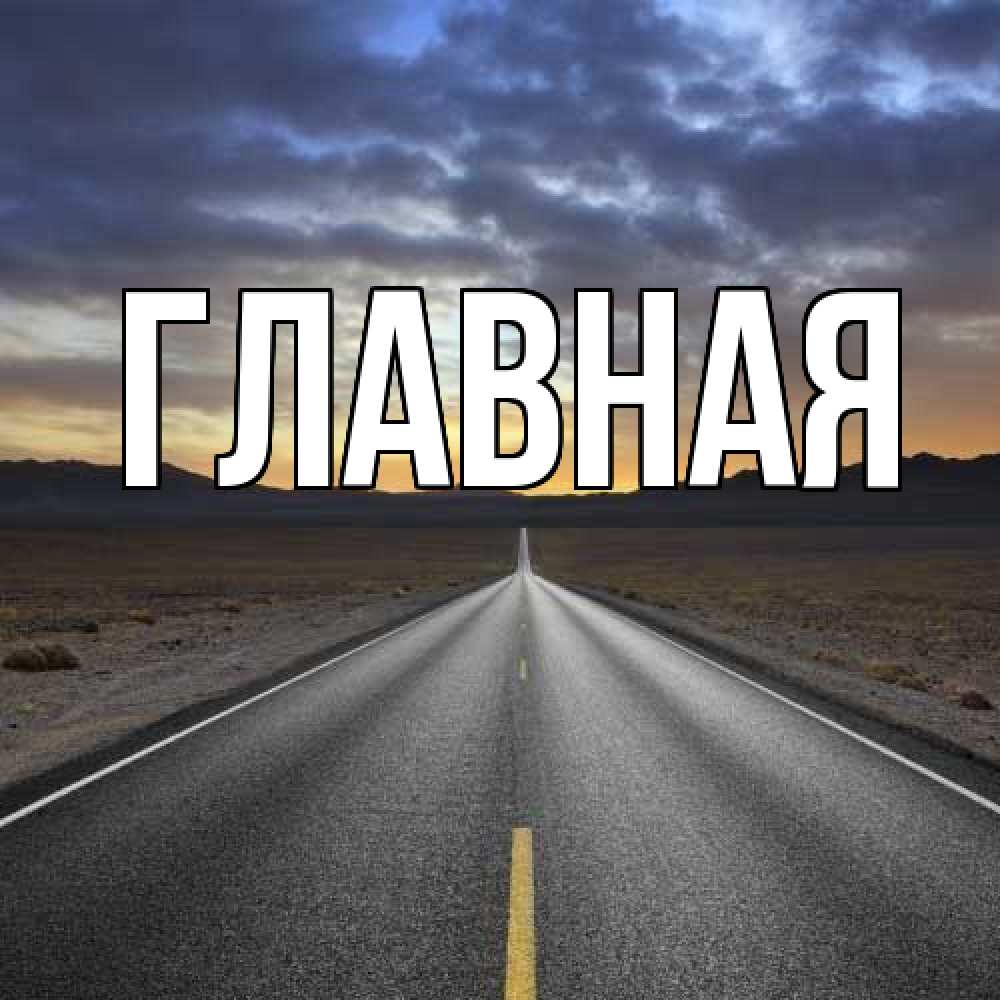 Открытка на каждый день с именем, настя Главная горы на горизонте Прикольная открытка с пожеланием онлайн скачать бесплатно 