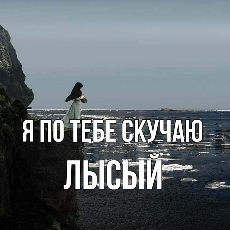 Картинка Я по тебе скучаю, Лысый