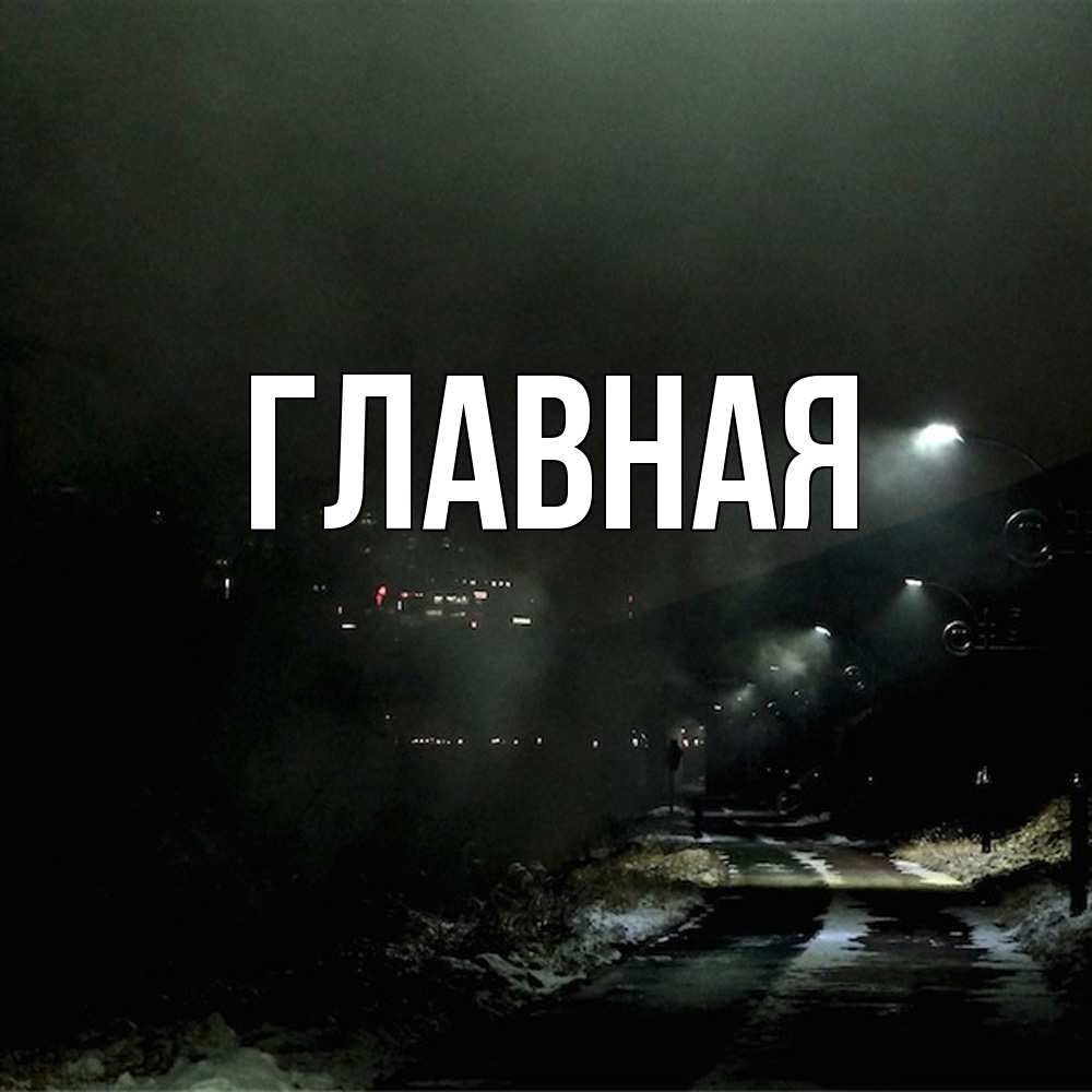 Открытка на каждый день с именем, Анна Главная окраина города Прикольная открытка с пожеланием онлайн скачать бесплатно 