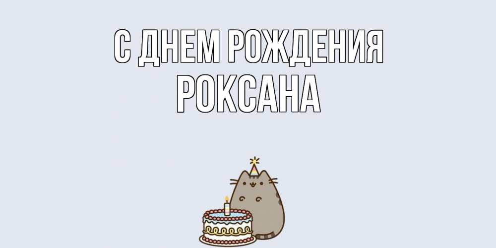 Открытка на каждый день с именем, Роксана С днем рождения кот, торт Прикольная открытка с пожеланием онлайн скачать бесплатно 