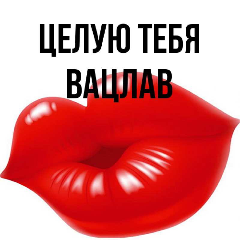 Картинка Целую тебя, Вацлав