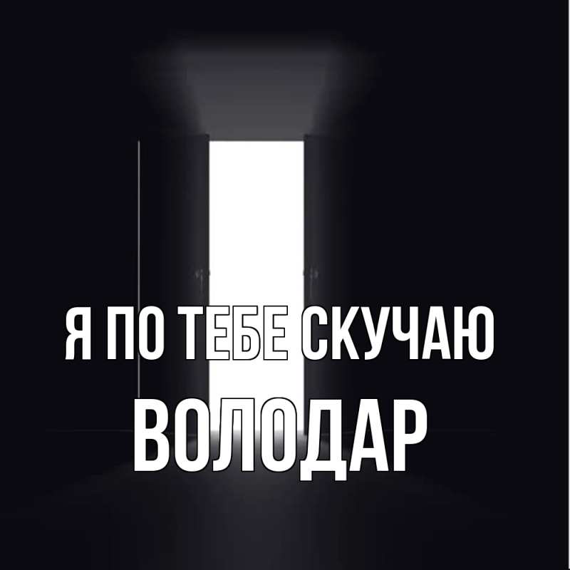 Картинка Я по тебе скучаю, Володар