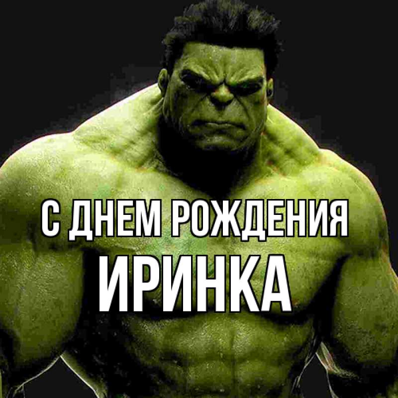 Картинка С днем рождения, Иринка