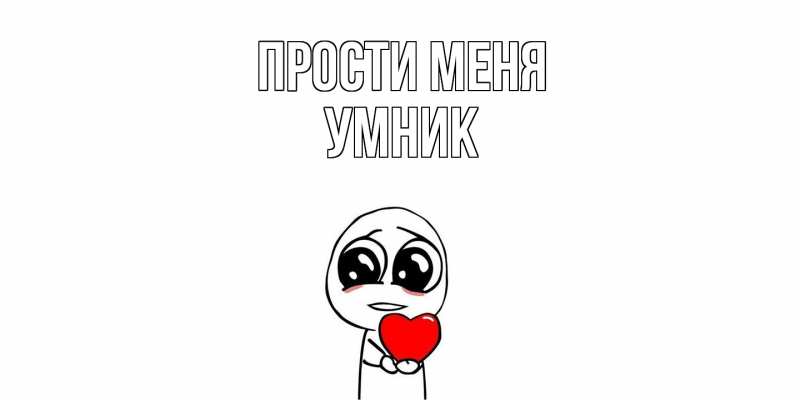 Картинка Прости меня, Умник