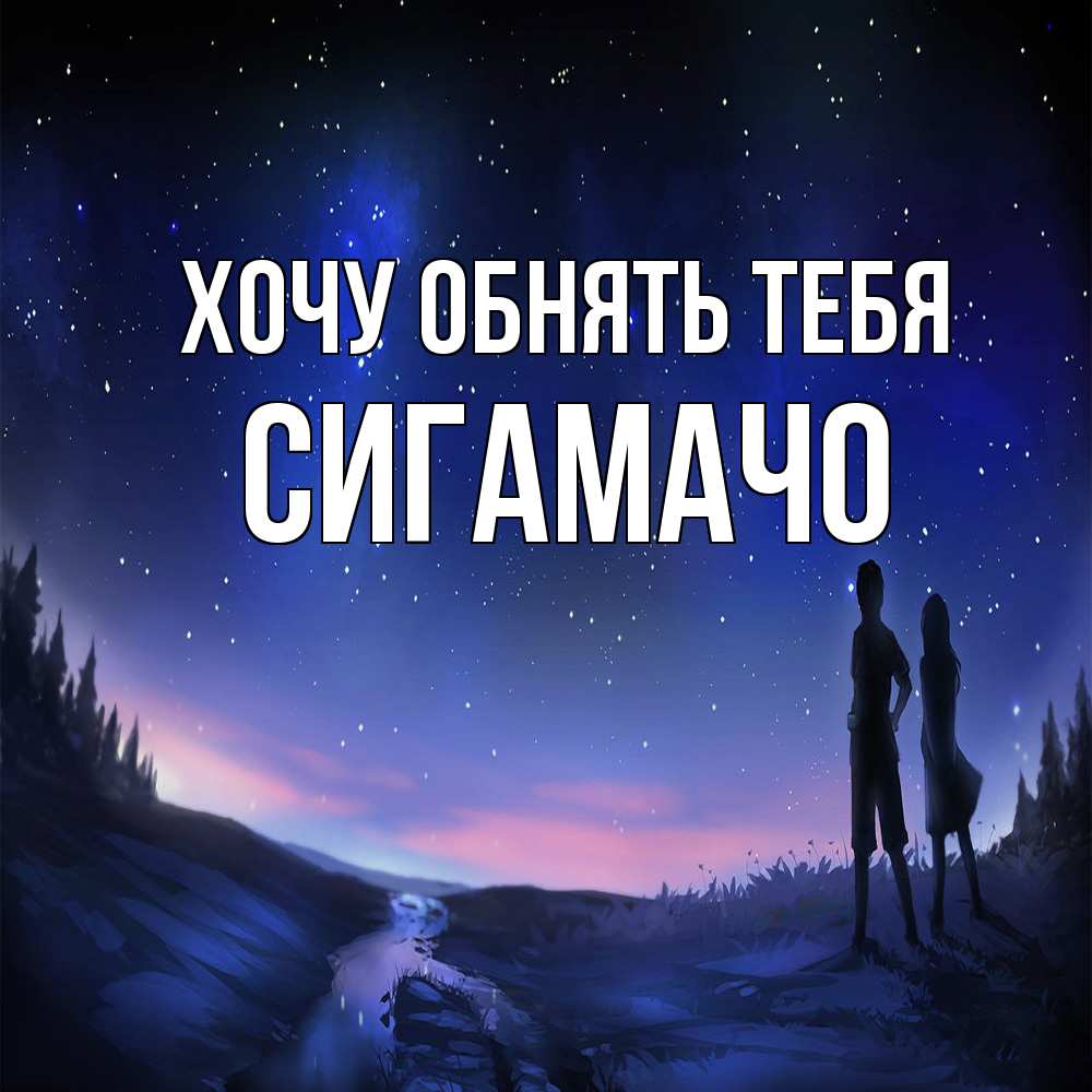 Открытка на каждый день с именем, Сигамачо Хочу обнять тебя абстракция 1 Прикольная открытка с пожеланием онлайн скачать бесплатно 
