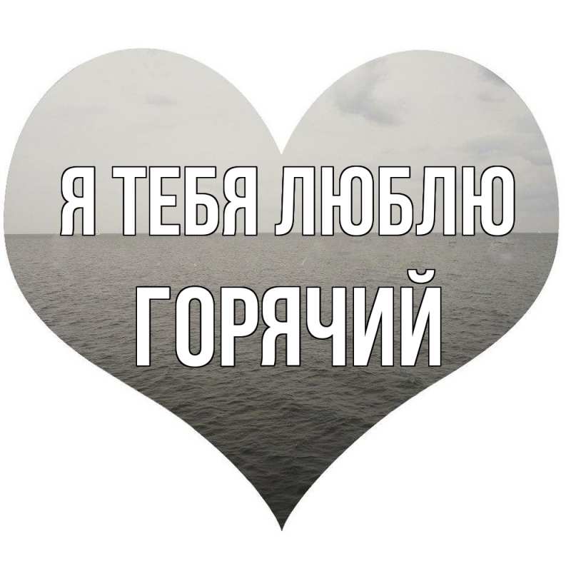 Картинка Я тебя люблю, Горячий
