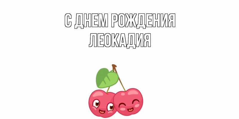 Картинка С днем рождения, Леокадия