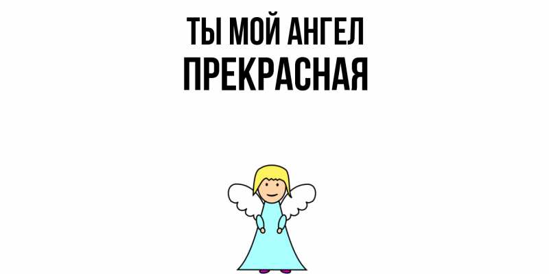 Картинка Ты мой ангел, Пpекpасная