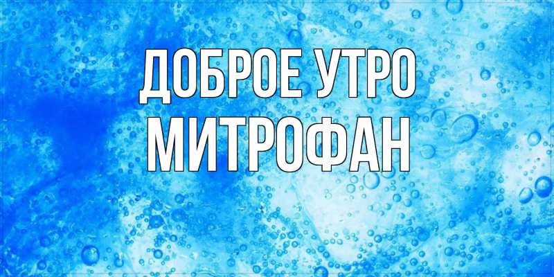 Картинка Доброе утро, Митрофан