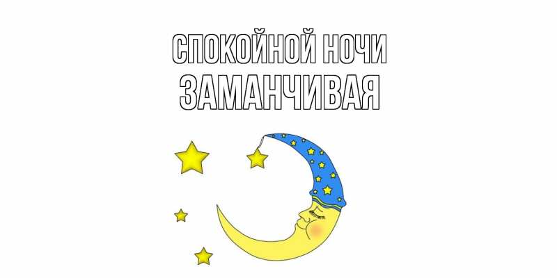Картинка Спокойной ночи, Заманчивая