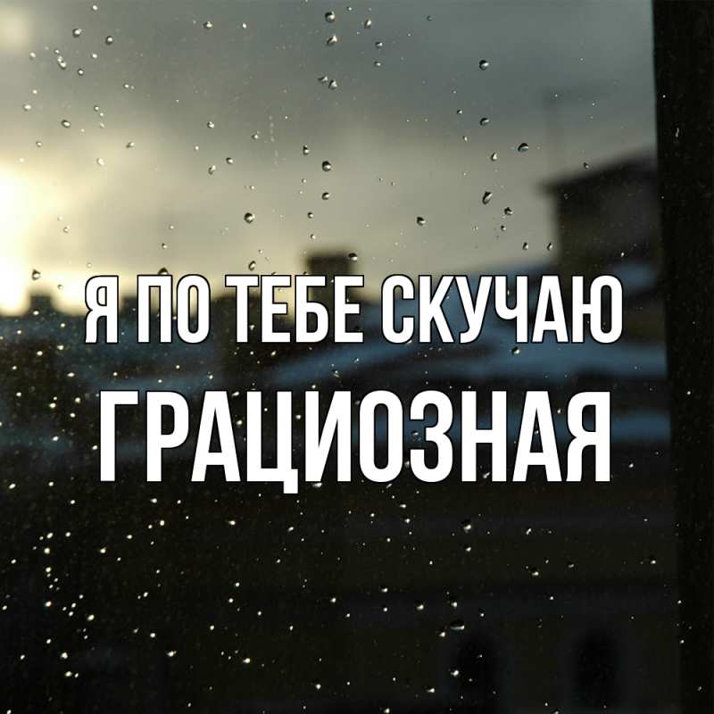 Картинка Я по тебе скучаю, грациозная