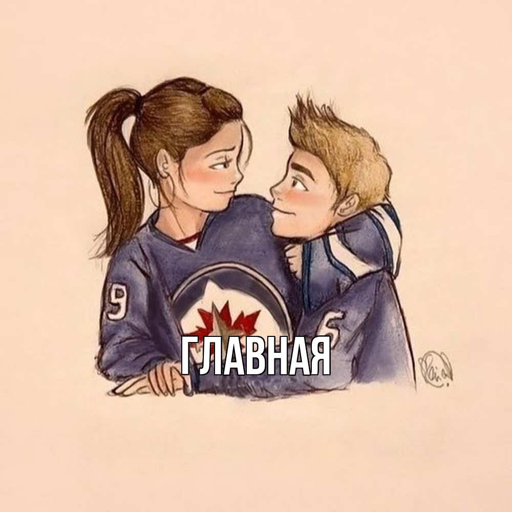 Открытка на каждый день с именем, Анна Главная влюбленно смотрят друг на друга Прикольная открытка с пожеланием онлайн скачать бесплатно 