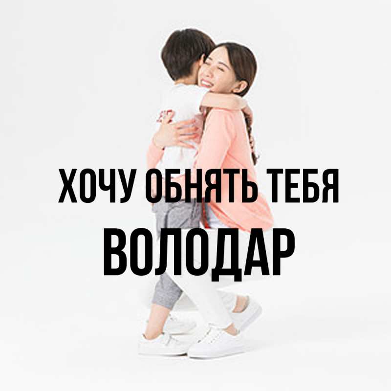 Картинка Хочу обнять тебя, Володар