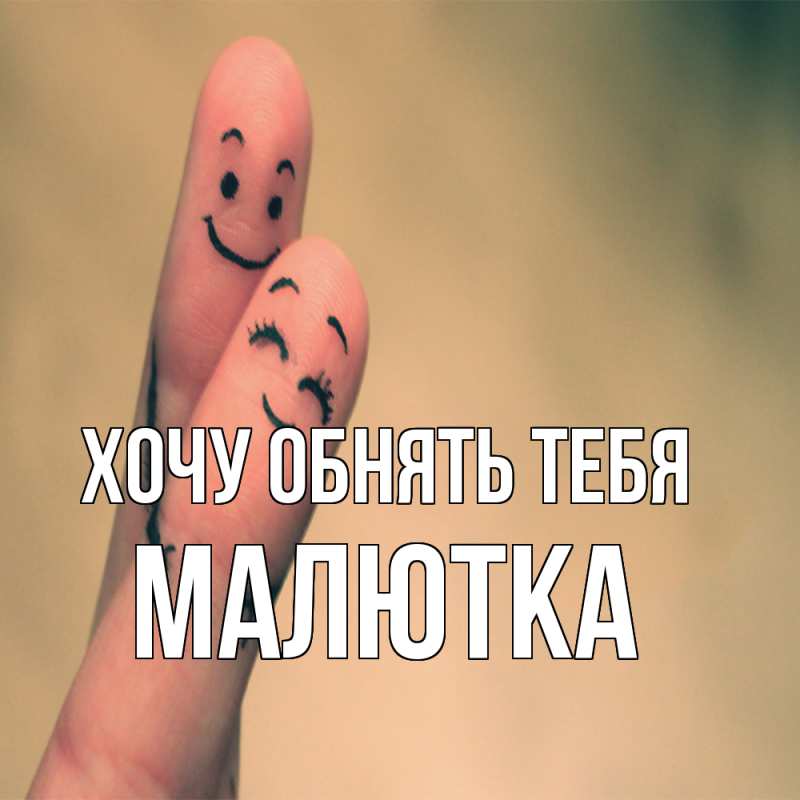 Картинка Хочу обнять тебя, малютка