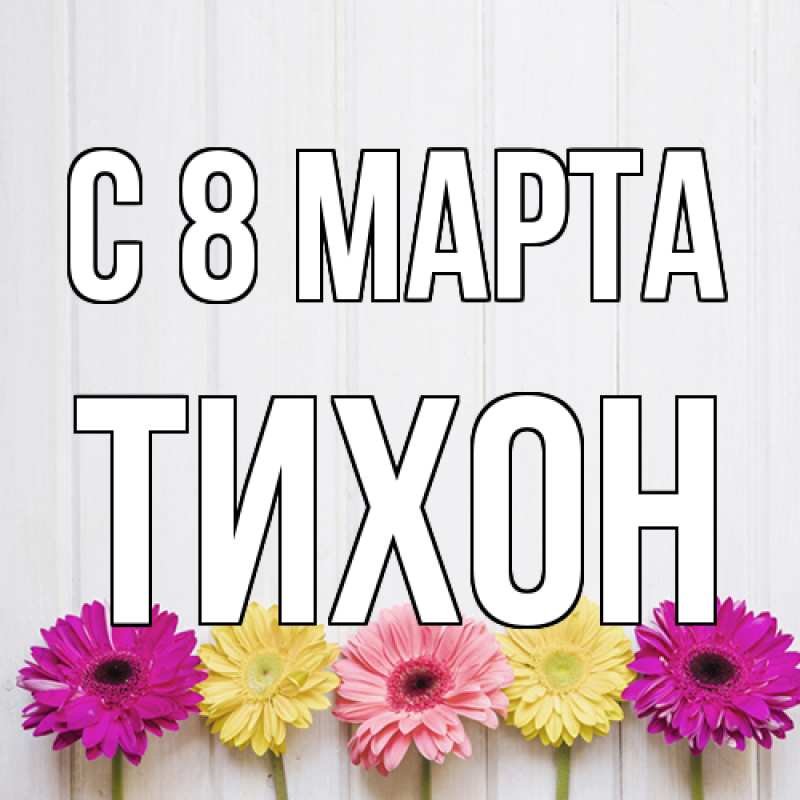 Картинка C 8 МАРТА, Тихон