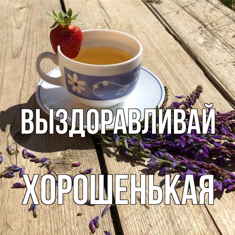 Картинка Выздоравливай, хорошенькая