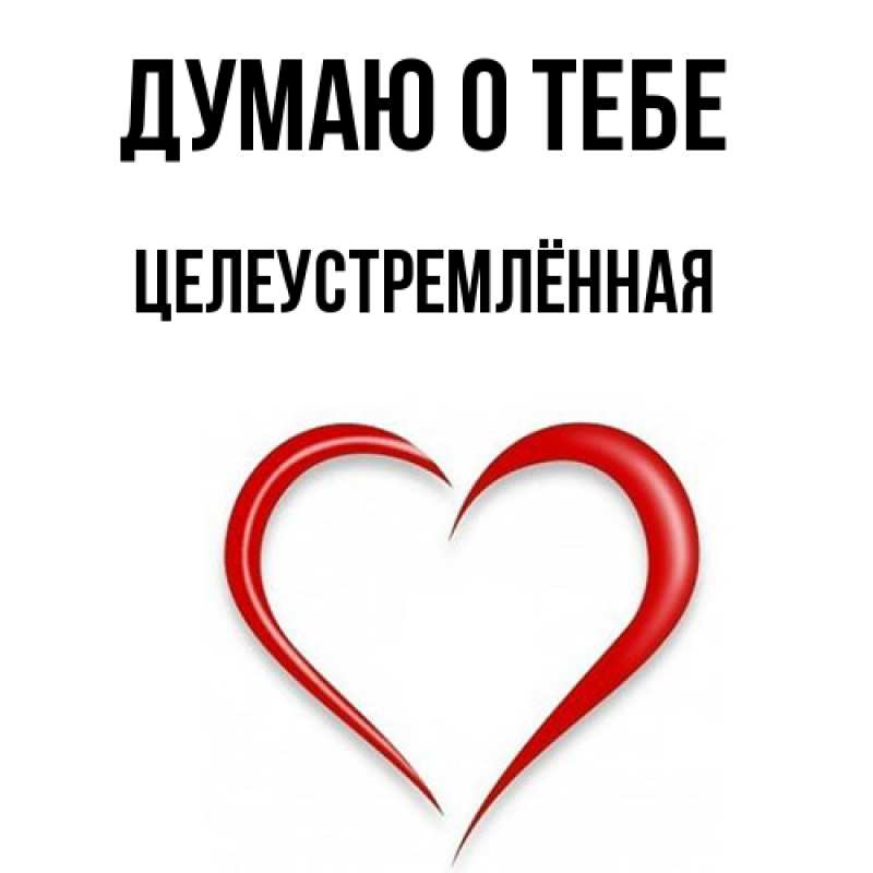 Картинка Думаю о тебе, Целеустремлённая