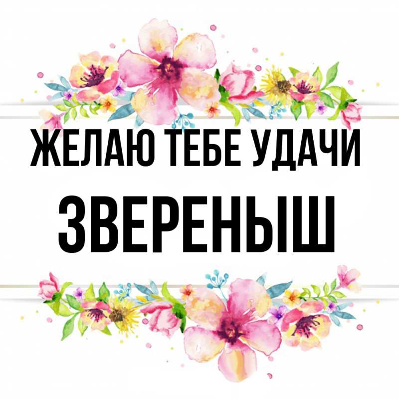 Картинка Желаю тебе удачи, звеpеныш