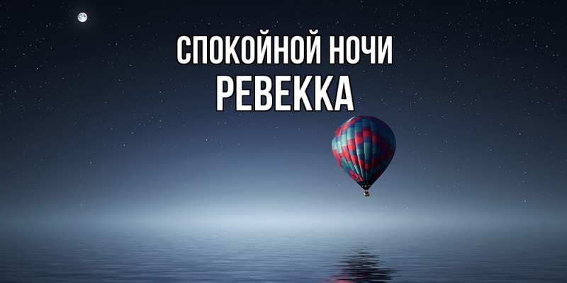Картинка Спокойной ночи, Ревекка