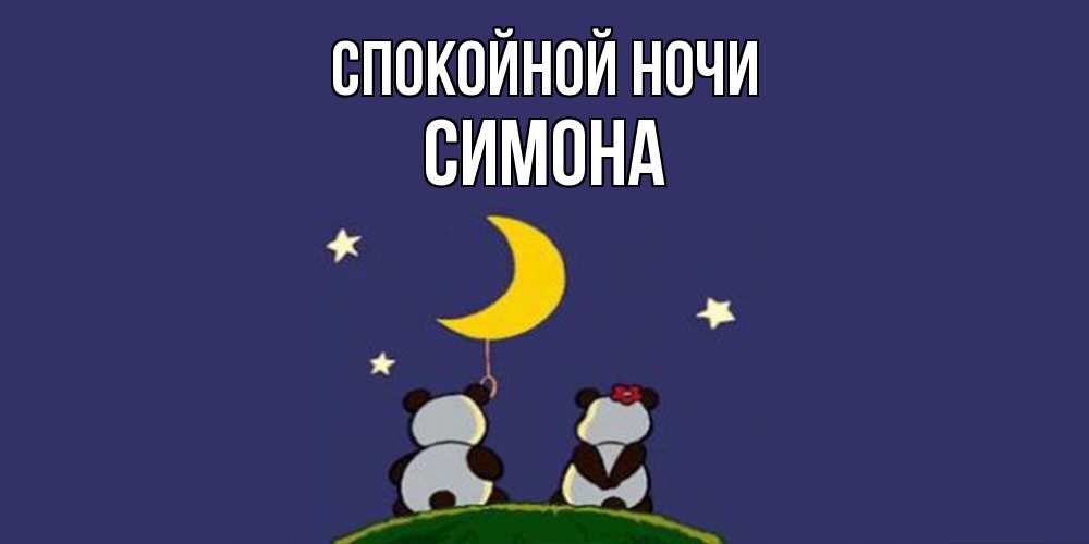 Открытка на каждый день с именем, Симона Спокойной ночи открытка с пожеланиями хорошо выспаться Прикольная открытка с пожеланием онлайн скачать бесплатно 