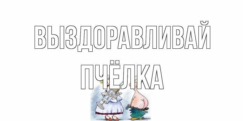 Открытка с именем, Пчёлка, Выздоравливай
