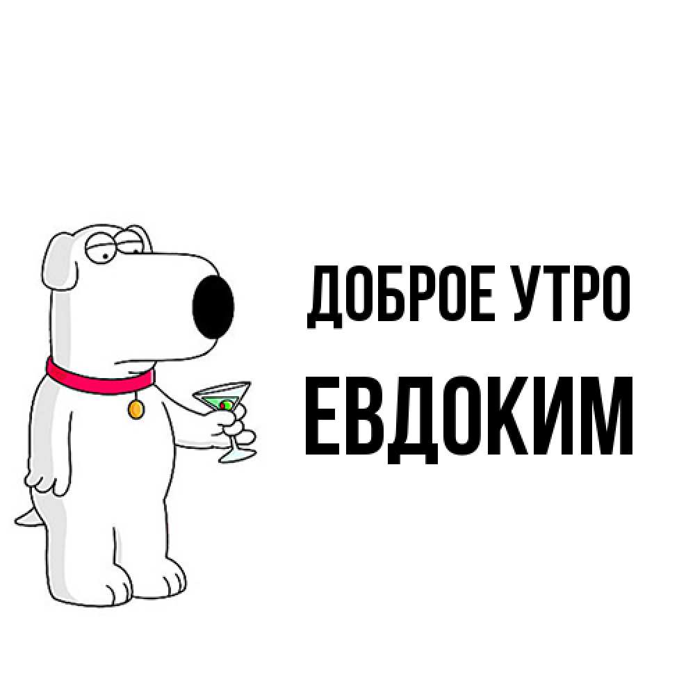 Открытка на каждый день с именем, Евдоким Доброе утро герои мультфильмов белый пес Прикольная открытка с пожеланием онлайн скачать бесплатно 