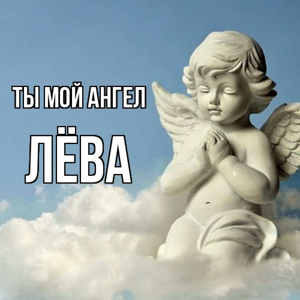 Открытка на каждый день с именем, Лёва Ты мой ангел скульптура ангела на небе Прикольная открытка с пожеланием онлайн скачать бесплатно 