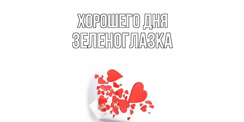 Открытка на каждый день с именем, зеленоглазка Хорошего дня с подписью на каждый день и пожеланием отличного дня Прикольная открытка с пожеланием онлайн скачать бесплатно 