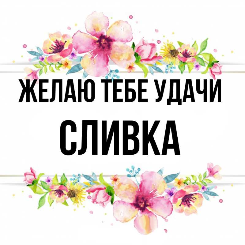 Картинка Желаю тебе удачи, Сливка