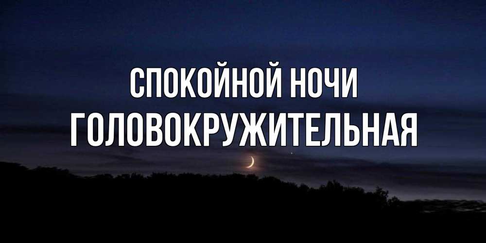 Открытка на каждый день с именем, Головокружительная Спокойной ночи месяц Прикольная открытка с пожеланием онлайн скачать бесплатно 