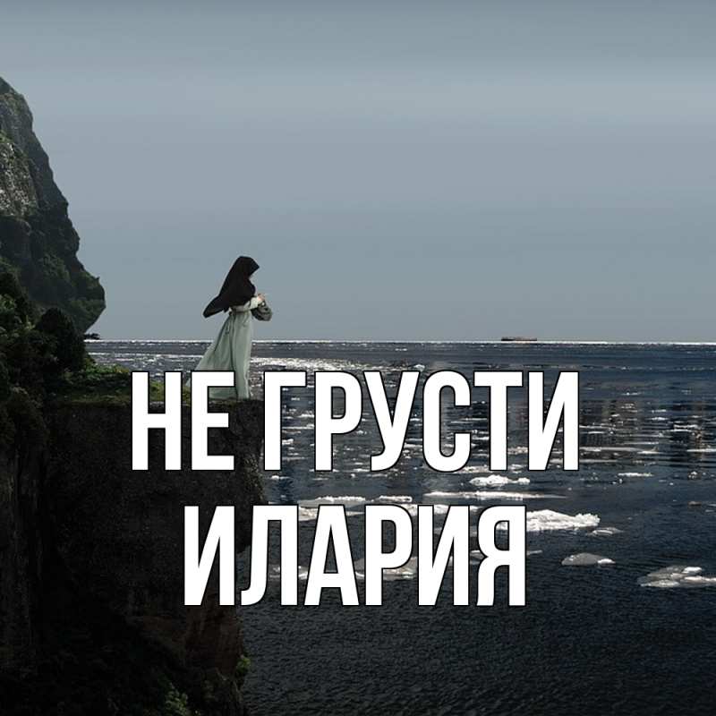 Картинка Не грусти, Илария