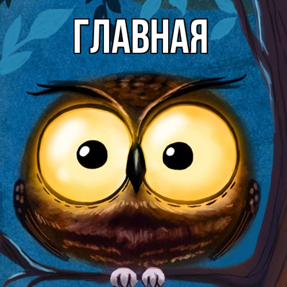 Открытка на каждый день с именем, Анна Главная большие глаза Прикольная открытка с пожеланием онлайн скачать бесплатно 