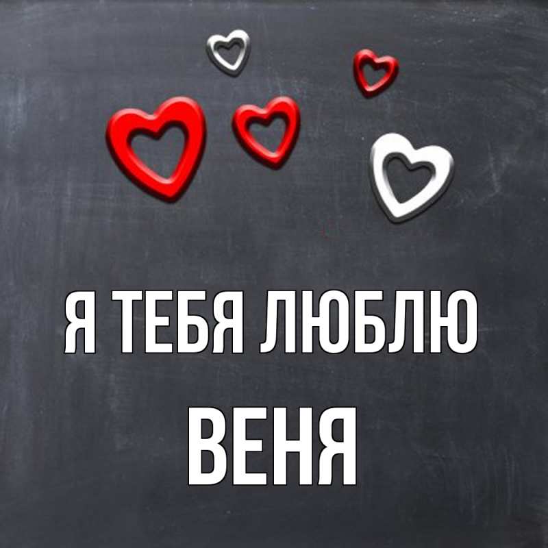 Картинка Я тебя люблю, Веня
