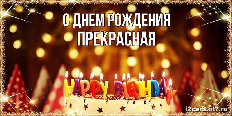 Картинка С днем рождения, Пpекpасная