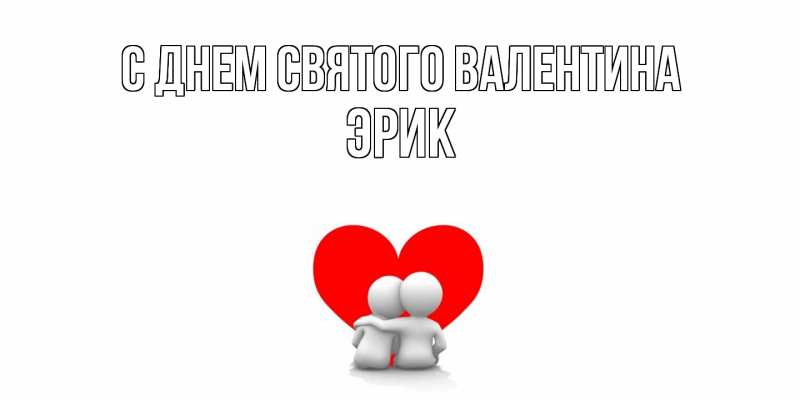 Картинка С днем Святого Валентина, Эрик