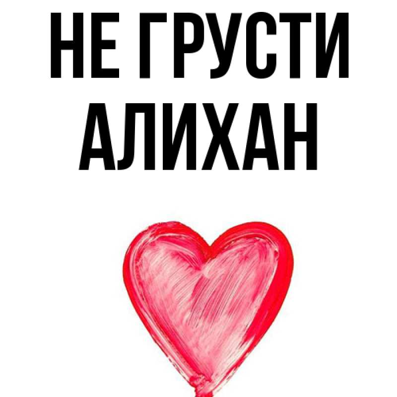 Картинка Не грусти, Алихан