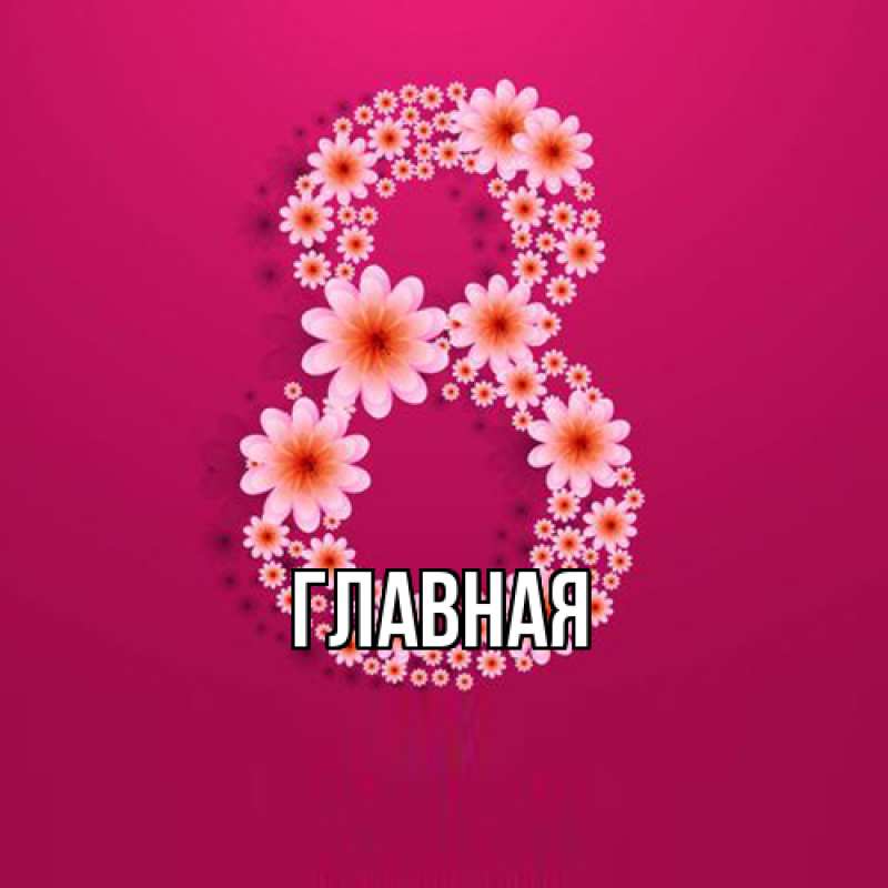 Картинка  с именем , Марьяна