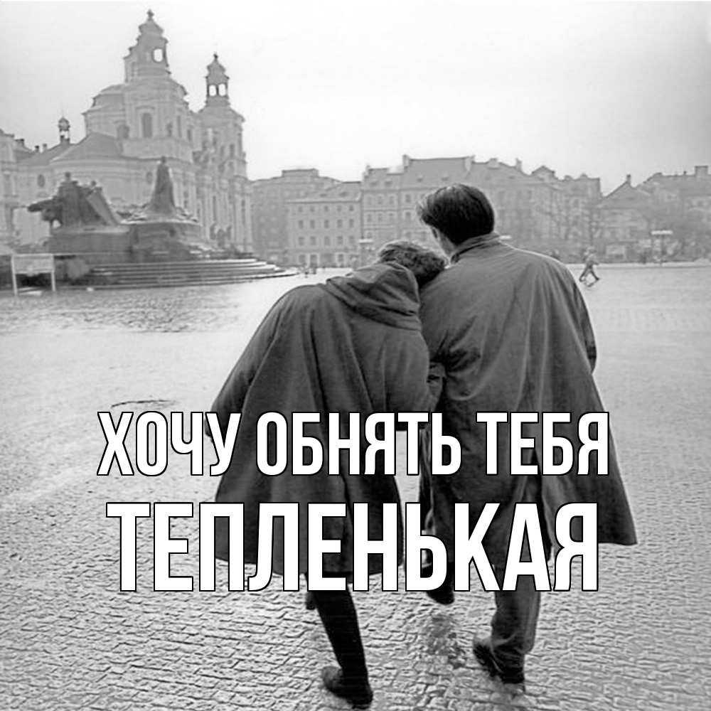 Открытка на каждый день с именем, Тепленькая Хочу обнять тебя красивый старый город Прикольная открытка с пожеланием онлайн скачать бесплатно 