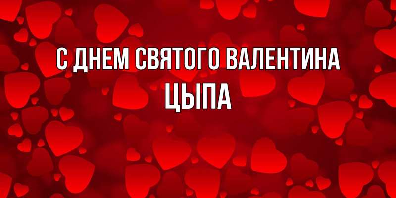 Картинка С днем Святого Валентина, Цыпа