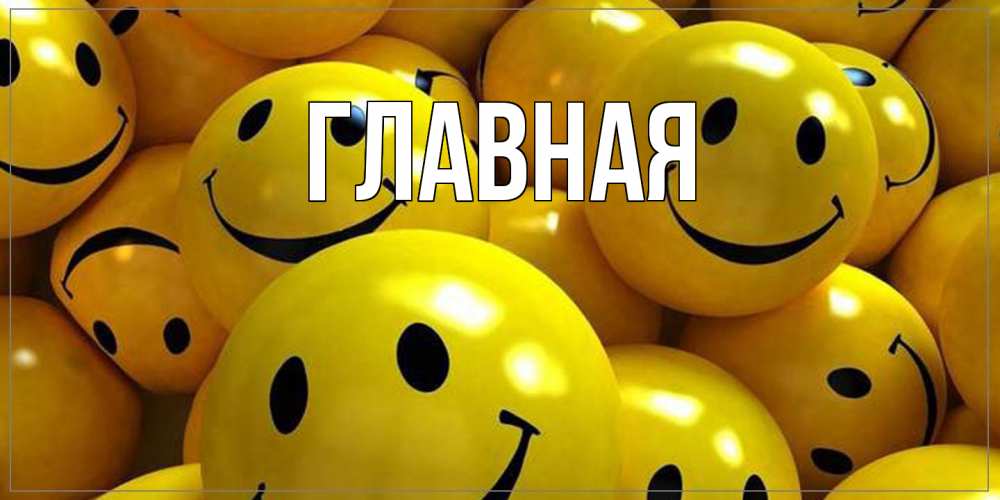 Открытка на каждый день с именем, настя Главная смайл Прикольная открытка с пожеланием онлайн скачать бесплатно 