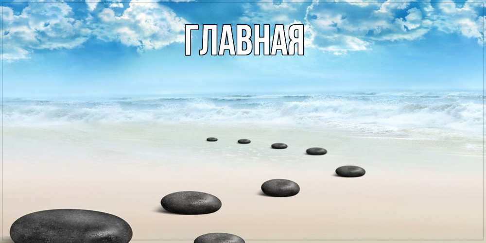 Открытка на каждый день с именем, настя Главная море небо и песок Прикольная открытка с пожеланием онлайн скачать бесплатно 