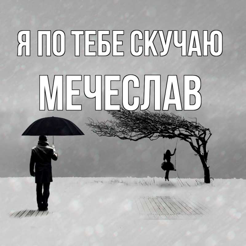 Картинка Я по тебе скучаю, Мечеслав