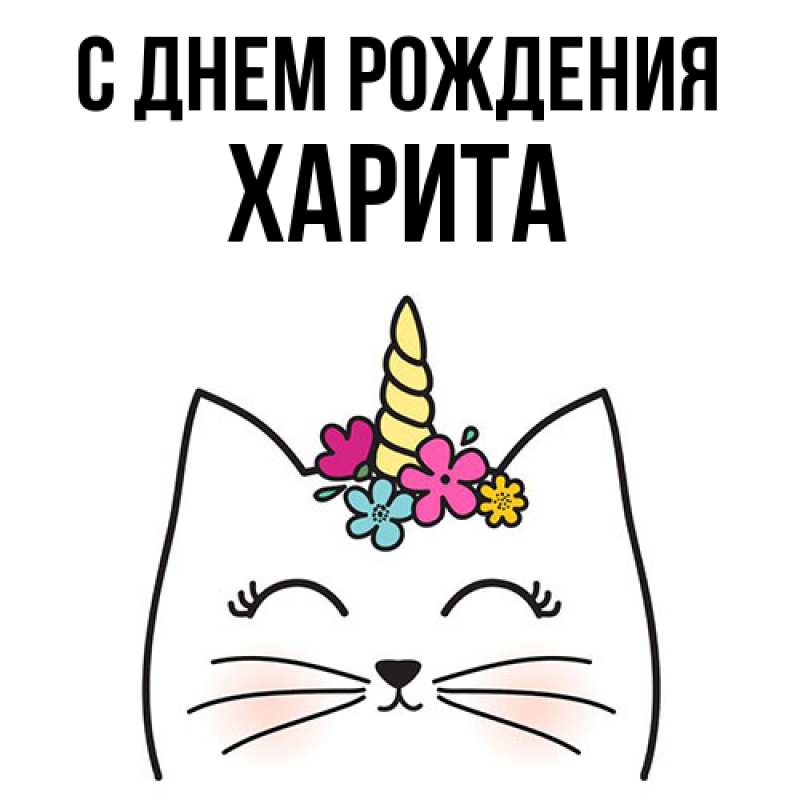 Картинка С днем рождения, Харита