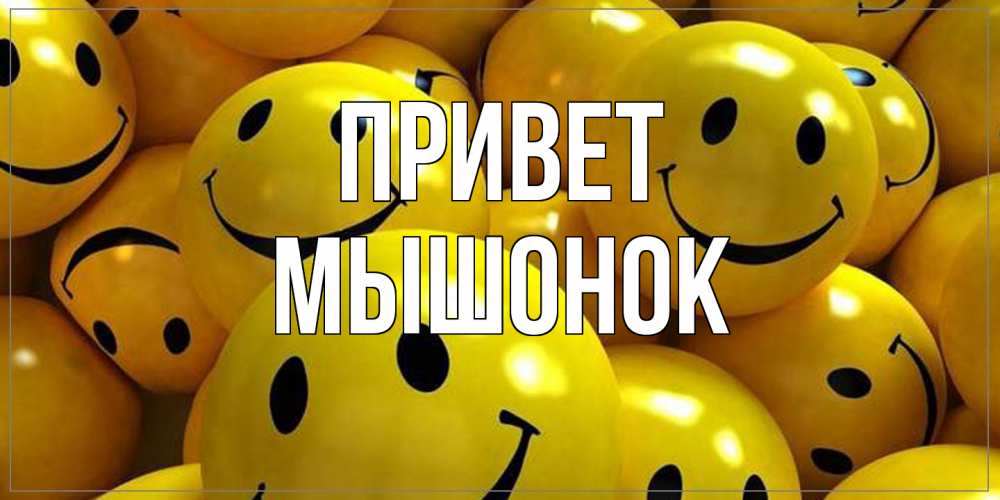Открытка на каждый день с именем, Мышонок Привет смайл Прикольная открытка с пожеланием онлайн скачать бесплатно 