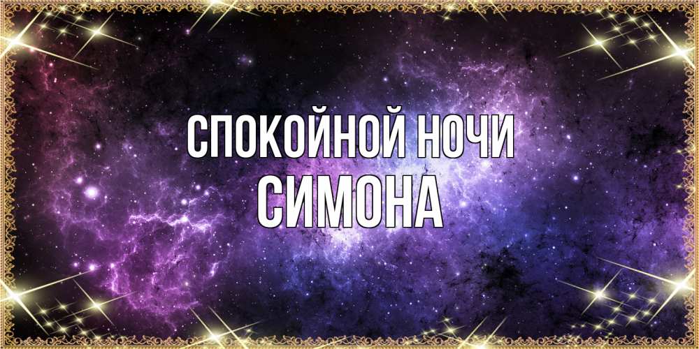 Открытка на каждый день с именем, Симона Спокойной ночи пожелания сладких снов для любимого Прикольная открытка с пожеланием онлайн скачать бесплатно 